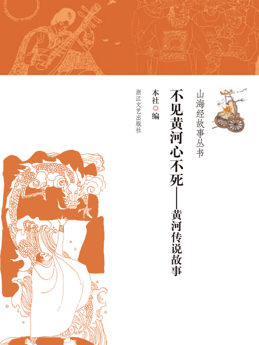 Cover image for 不见黄河心不死——黄河传说故事